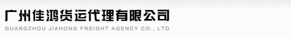 广州佳鸿货运-主营广州发往国内空运,提供6小时,8小时,12小时空运到港服务.让您的货更快更安全